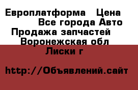 Европлатформа › Цена ­ 82 000 - Все города Авто » Продажа запчастей   . Воронежская обл.,Лиски г.